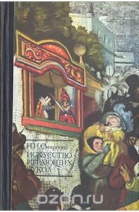 Наталья Смирнова - Искусство играющих кукол