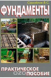 В. Самойлов - Фундаменты