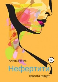 Анна Реник - Нефертити – красота грядёт