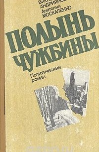 Полынь чужбины