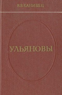 Ульяновы