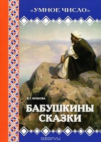 Е. Г. Козлова - Умное число. Бабушкины сказки