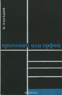 Владимир Тасалов - Прометей или Орфей