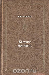 Нинель Исмаилова - Евгений Леонов