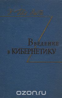 Уильям Росс Эшби - Введение в кибернетику