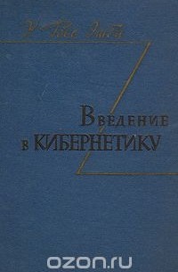 Уильям Росс Эшби - Введение в кибернетику