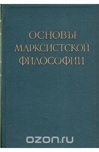 Основы марксистской философии