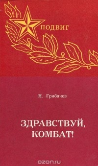 Николай Грибачёв - Здравствуй, комбат!