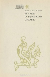 Думы о русском слове