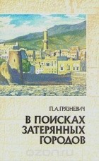 Пётр Грязневич - В поисках затерянных городов