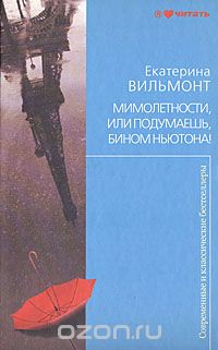 Екатерина Вильмонт - Мимолетности, или Подумаешь, бином Ньютона!