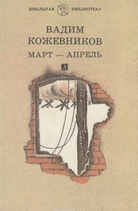 Март - Апрель