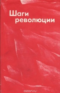 Николай Погодин - Шаги революции: Три пьесы о В. И. Ленине