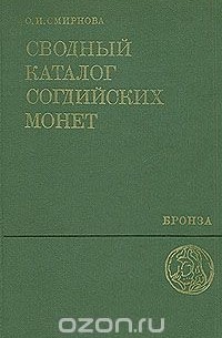 Ольга Смирнова - Сводный каталог согдийских монет. Бронза