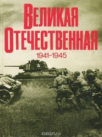 Василий Чуйков - Великая Отечественная 1941 - 1945. Фотоальбом