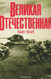 Василий Чуйков - Великая Отечественная 1941 - 1945. Фотоальбом