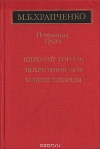 Михаил Храпченко - Избранные труды. Николай Гоголь. Литературный путь, величие писателя