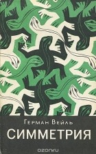 Герман Вейль - Симметрия