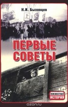 Николай Быховцев - Первые Советы. Волковысчина. Сентябрь 1939 - июнь 1941