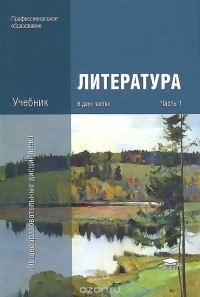  - Литература. В 2 частях. Часть 1. Учебник