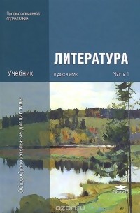  - Литература. В 2 частях. Часть 1. Учебник