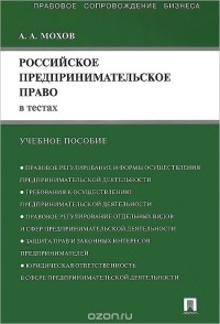 Александр Мохов - Российское предпринимательское право в тестах. Учебное пособие