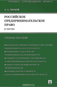 Александр Мохов - Российское предпринимательское право в тестах. Учебное пособие