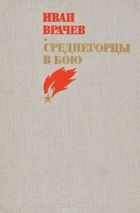 Иван Врачев - Среднегорцы в бою