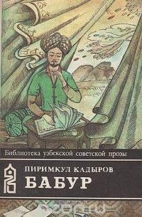 Пиримкул Кадыров - Бабур