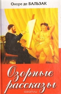 Оноре де Бальзак - Озорные рассказы (сборник)