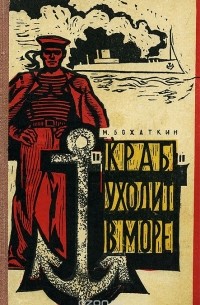 "Краб" уходит в море