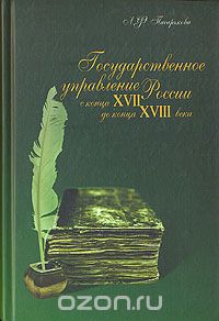 Любовь Писарькова - Государственное управление России с конца XVII до конца XVIII века