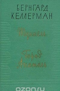 Туннель. Город Анатоль