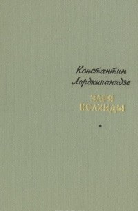 Константин Лордкипанидзе - Заря Колхиды