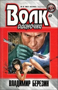 Владимир Березин - Волк-одиночка
