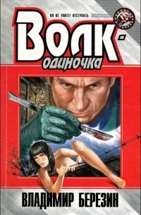 Владимир Березин - Волк-одиночка