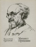 Валентин Курбатов - Михаил Пришвин