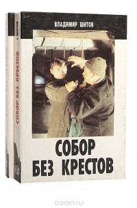 Собор Без Крестов Книга Купить Белгород