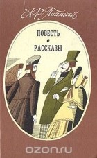 Алексей Писемский - А. Ф. Писемский. Повесть. Рассказы