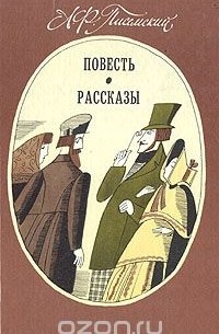 Алексей Писемский - А. Ф. Писемский. Повесть. Рассказы