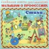 Наталия Кнушевицкая - Малышам о профессиях (аудиокнига CD)