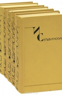 И. Сельвинский. Собрание сочинений в 6 томах (комплект)