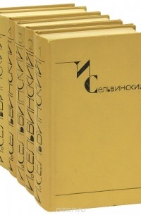 Илья Сельвинский - И. Сельвинский. Собрание сочинений в 6 томах (комплект)
