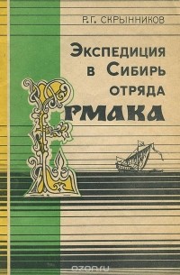 Руслан Скрынников - Экспедиция в Сибирь отряда Ермака