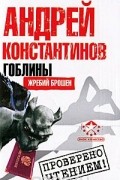 Андрей Константинов - Гоблины. Жребий брошен