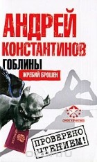 Андрей Константинов - Гоблины. Жребий брошен