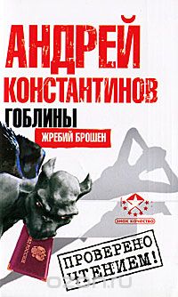 Андрей Константинов - Гоблины. Жребий брошен