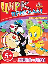  - Цирк приехал! Книга-игра с наклейками