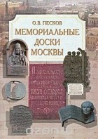 Олег Песков - Мемориальные доски Москвы