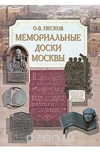 Олег Песков - Мемориальные доски Москвы